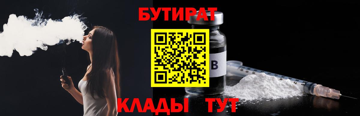 Бутират Butirat  БУТИРАТ  Людиново  Вход с VPN 